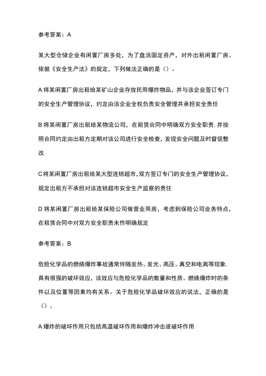 2023版中级安全工程师考试内部精选练习题含答案.docx_第2页