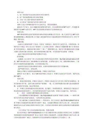 20个热控典型事故案例分析汇编（附热控保护分析对策资料汇编）.docx