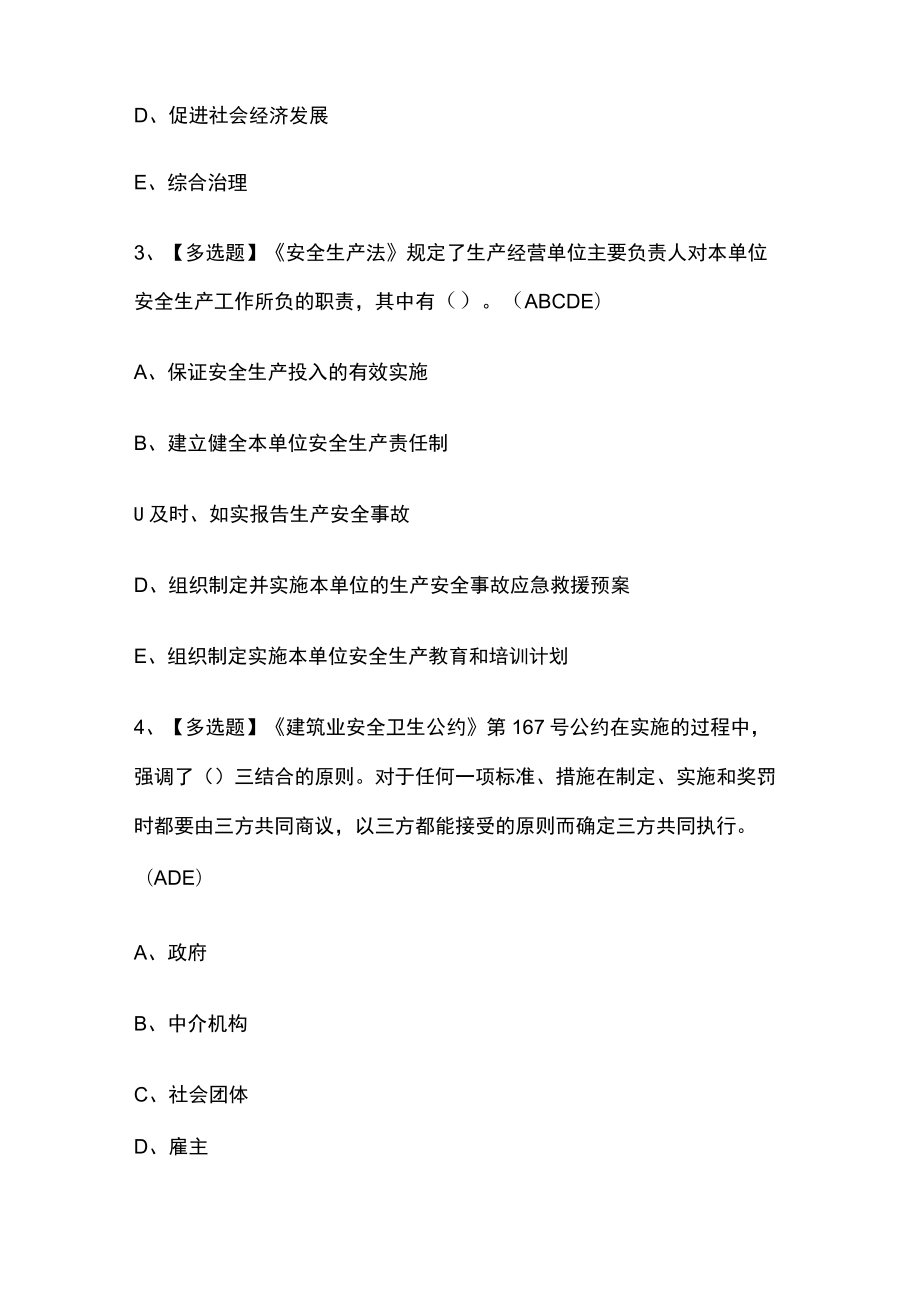 2023年版山东省安全员A证考试[内部]通关培训模拟题库含答案.docx_第2页