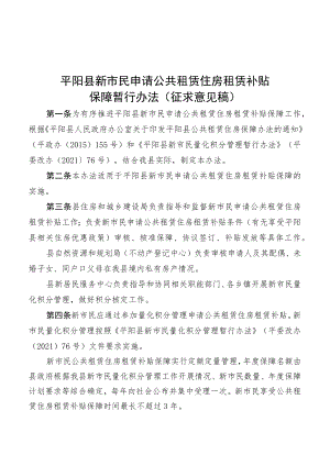 《平阳县新市民申请公共租赁住房租赁补贴保障暂行办法（征求意见稿）》.docx