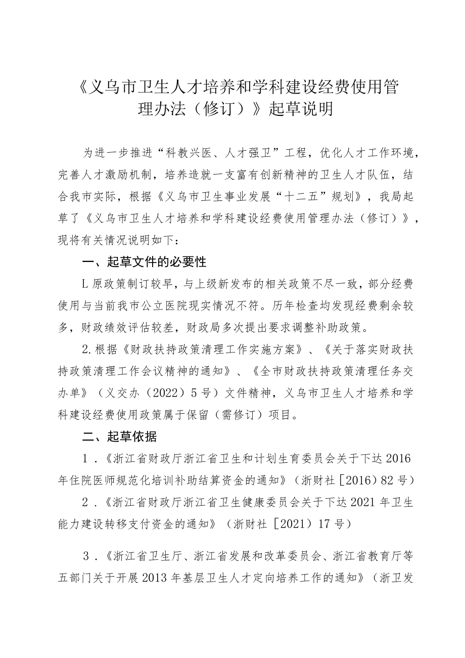 《义乌市卫生人才培养和学科建设经费使用管理办法（修订）》（起草说明）.docx_第1页