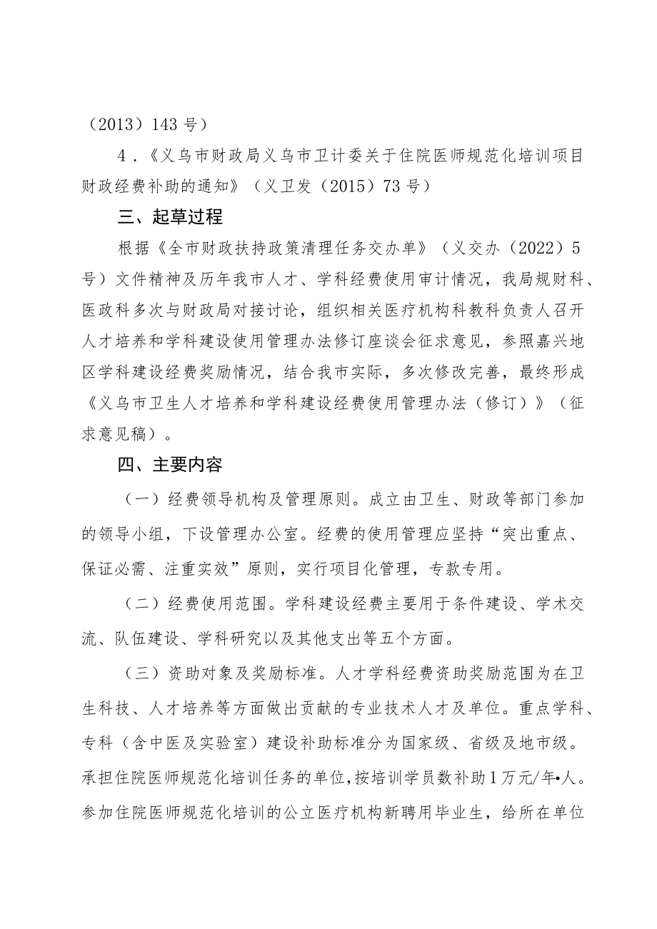 《义乌市卫生人才培养和学科建设经费使用管理办法（修订）》（起草说明）.docx_第2页