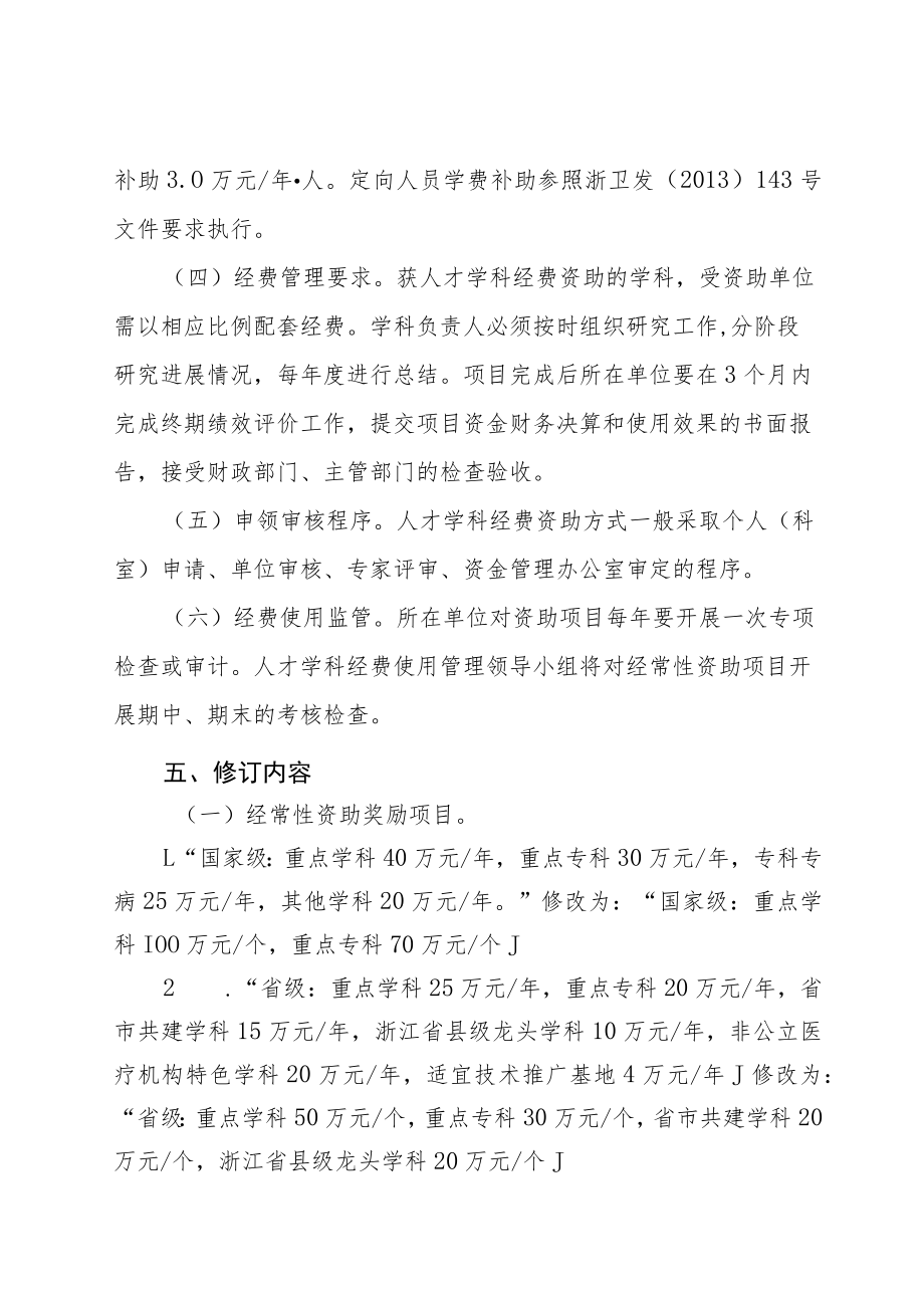 《义乌市卫生人才培养和学科建设经费使用管理办法（修订）》（起草说明）.docx_第3页