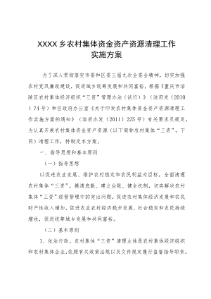 XX乡农村集体资金资产资源清理工作实施方案.docx