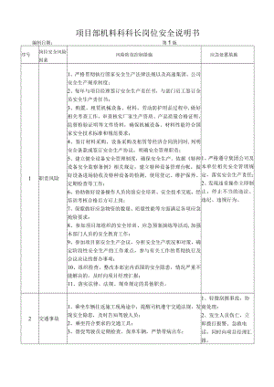 16机料科长岗位安全说明书.docx