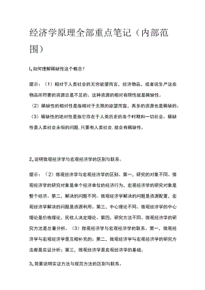 2023版经济学原理全部重点笔记(内部范围).docx