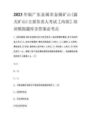 2023年版广东金属非金属矿山（露天矿山）主要负责人考试[内部]培训模拟题库含答案.docx