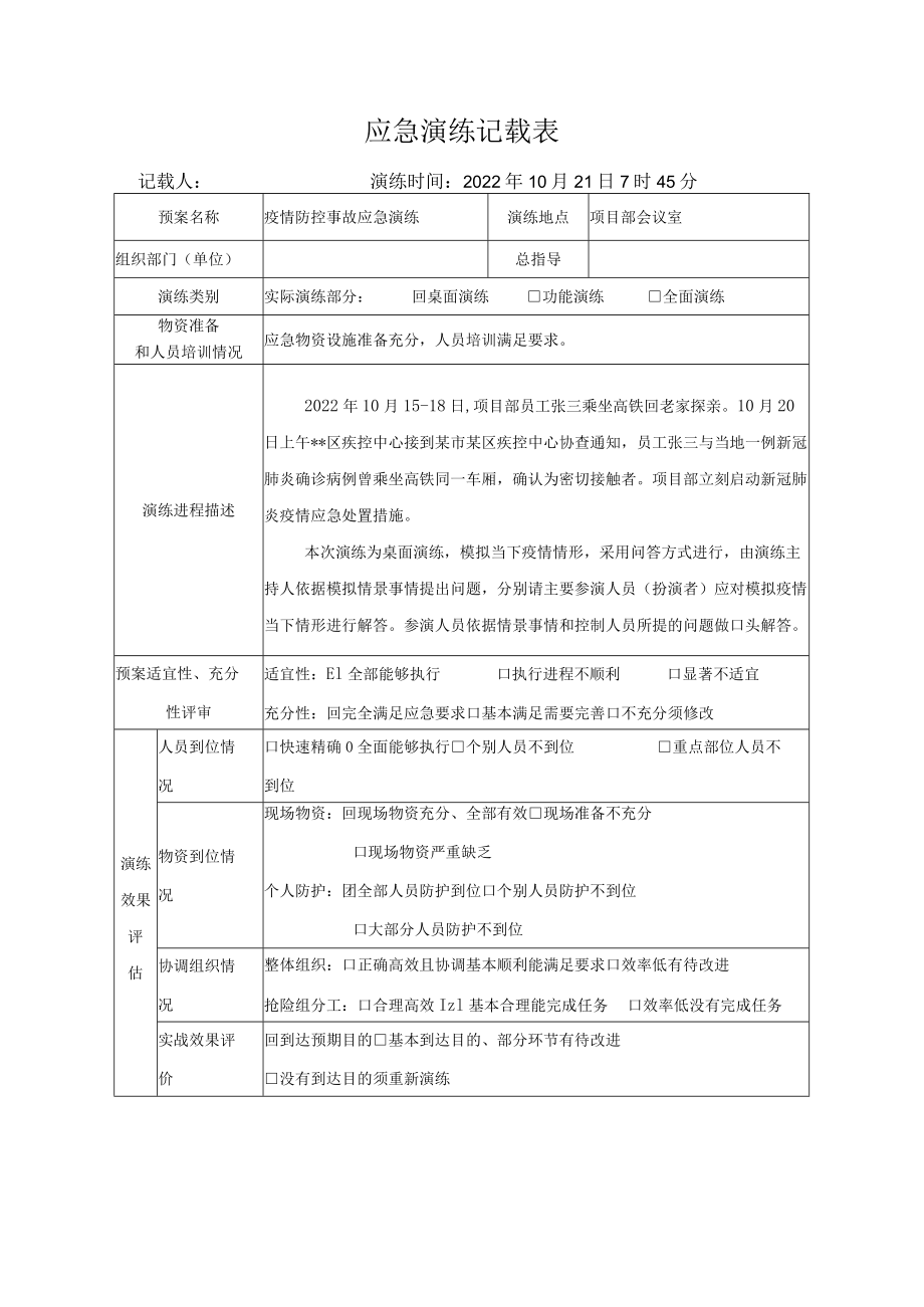 2022年疫情防控桌面演练记录.docx_第2页