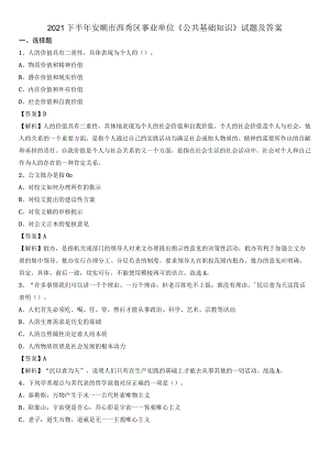 2021下半年安顺市西秀区事业单位《公共基础知识》试题及答案.docx