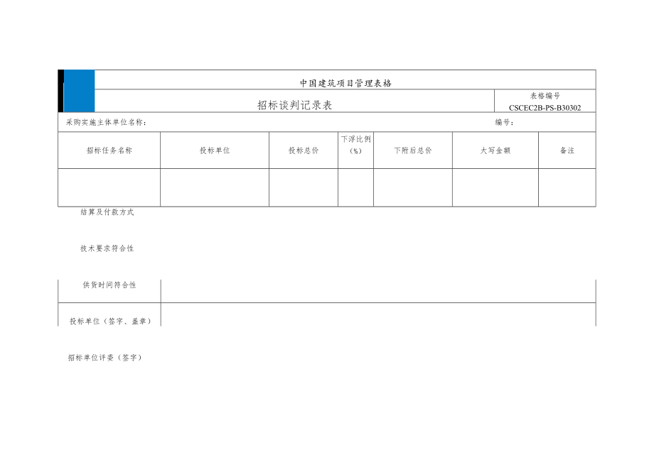 CSCEC2B-PS-B30302 招标谈判记录表.docx_第1页