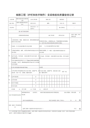 SG-T107细部工程（护栏和扶手）安装检验批质量验收记录.docx