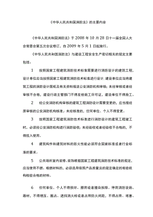 《中华人民共和国消防法》的主要内容.docx