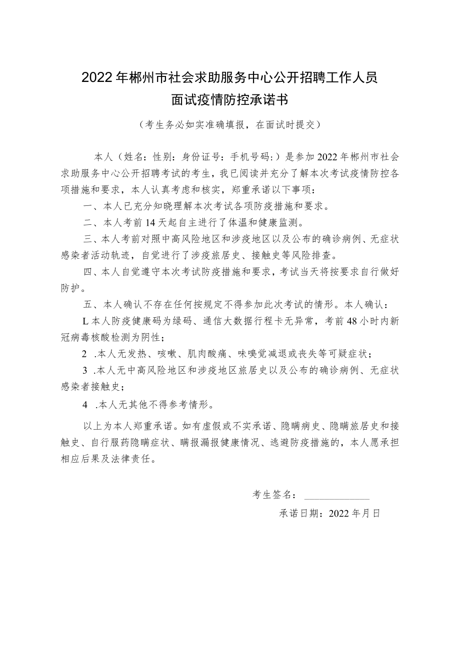 2022年郴州市社会求助服务中心公开招聘工作人员面试疫情防控承诺书.docx_第1页