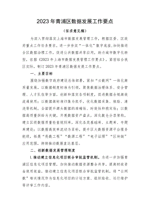 2023年青浦区数据发展工作要点（征求意见稿）.docx