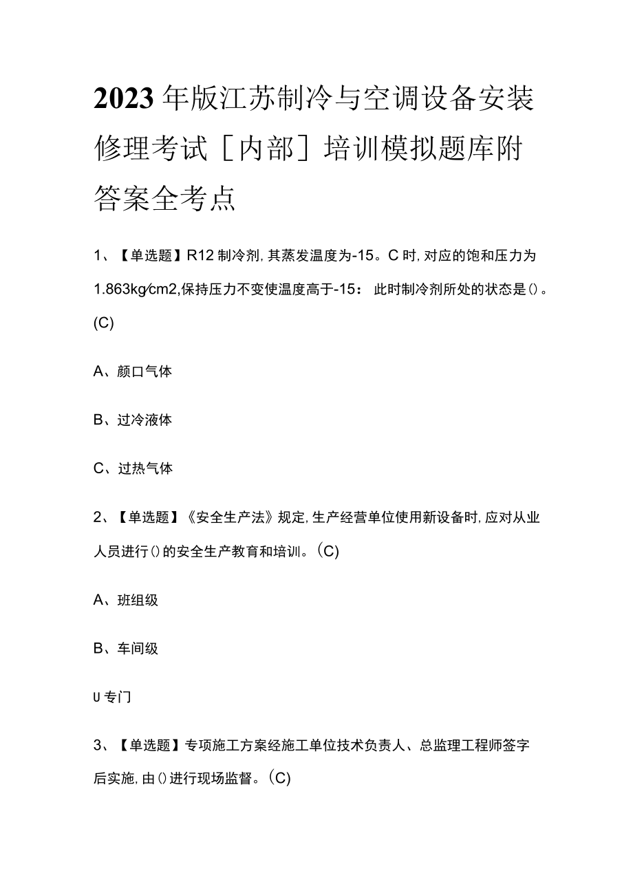 2023年版江苏制冷与空调设备安装修理考试[内部]培训模拟题库附答案全考点.docx_第1页