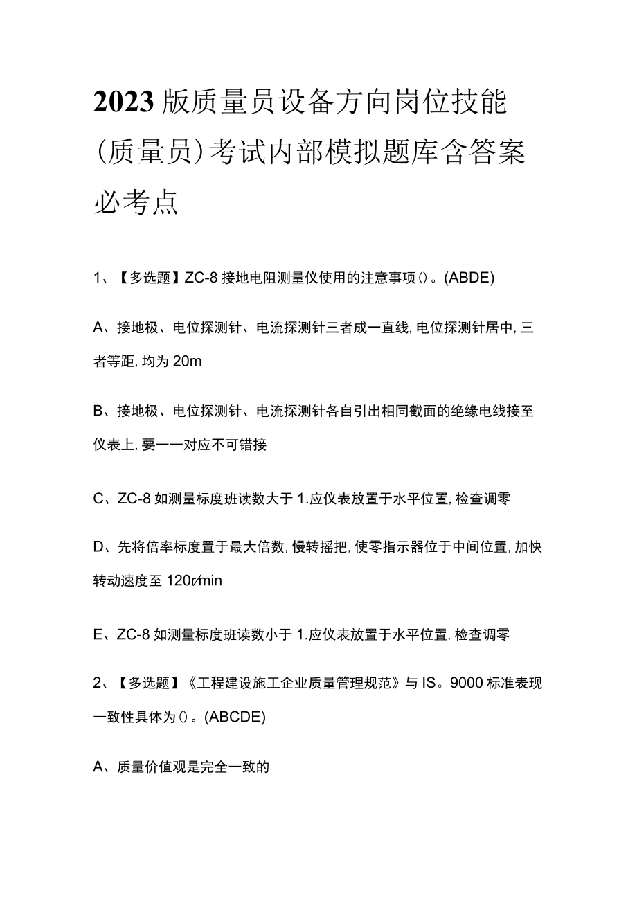 2023版质量员设备方向岗位技能(质量员)考试内部模拟题库含答案必考点.docx_第1页