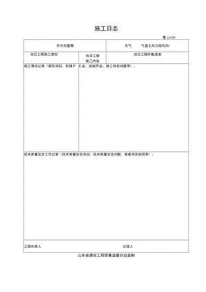 JJ011—施工日志.docx