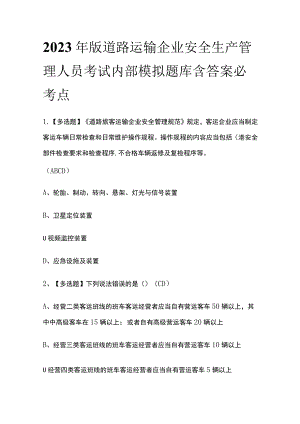 2023年版道路运输企业安全生产管理人员考试内部模拟题库含答案必考点.docx