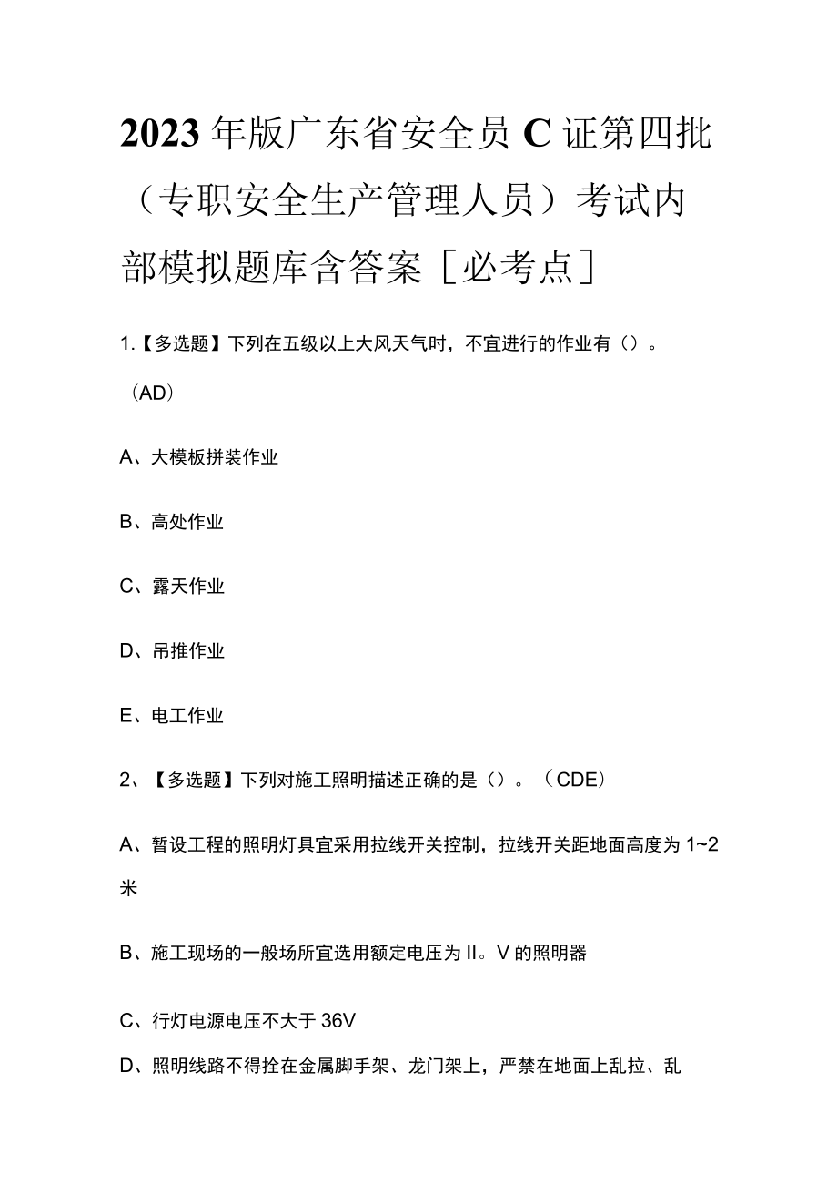 2023年版广东省安全员C证第四批（专职安全生产管理人员）考试内部模拟题库含答案[必考点].docx_第1页