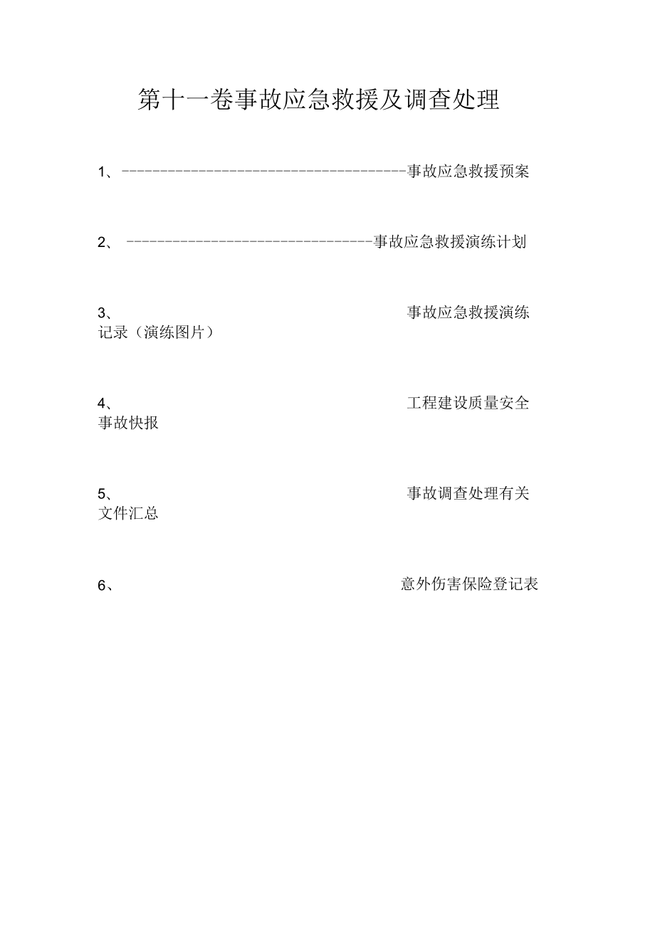 11第十一卷 事故应急救援及调查处理 (恢复).docx_第1页