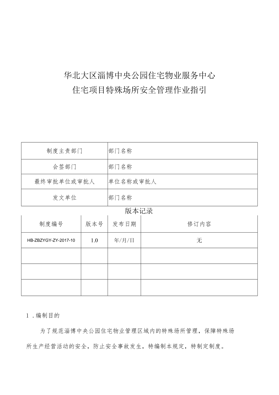 HB-ZBZYGY-ZY-2017-10住宅项目特殊场所安全管理作业指引.docx_第1页