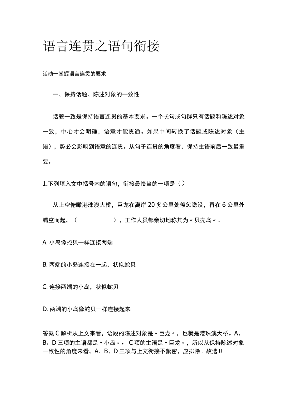 [全]语言连贯之语句衔接.docx_第1页