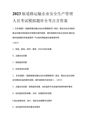 2023版道路运输企业安全生产管理人员考试模拟题库全考点含答案.docx