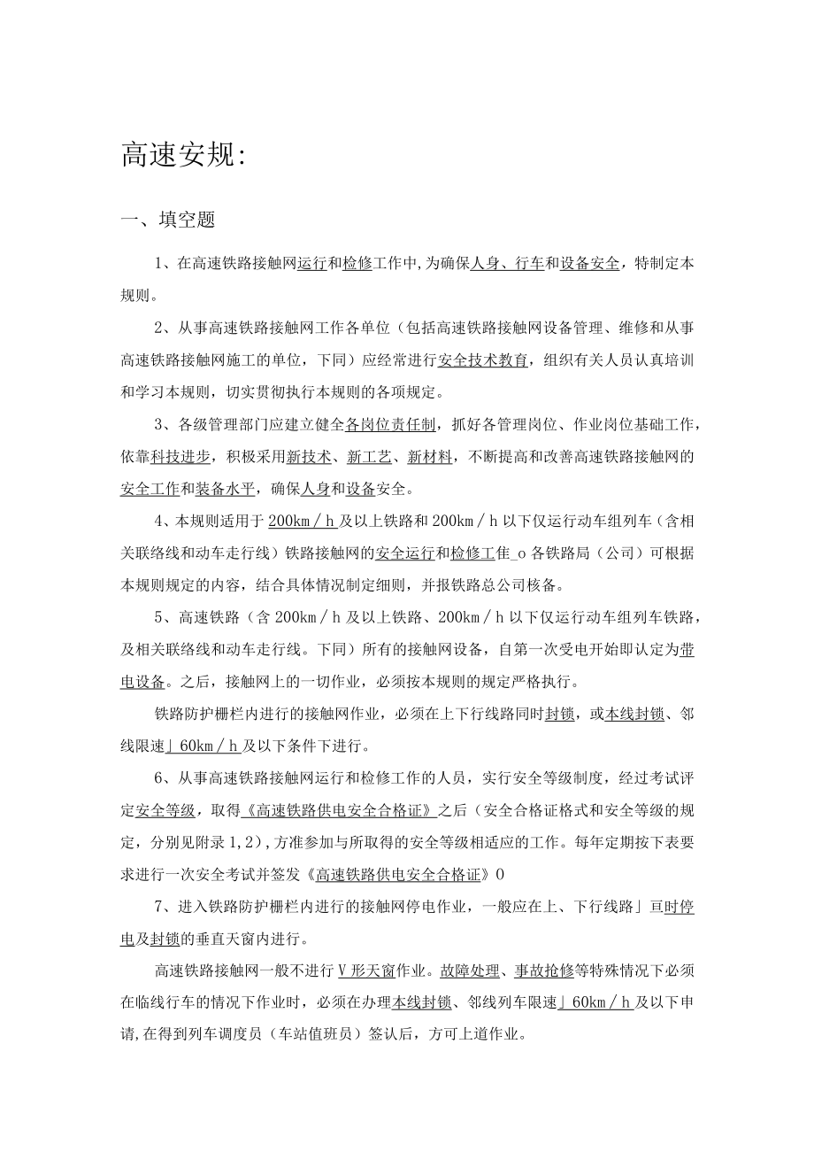 ”精英培训“试题库—高速接触网安规 - 答案.docx_第1页