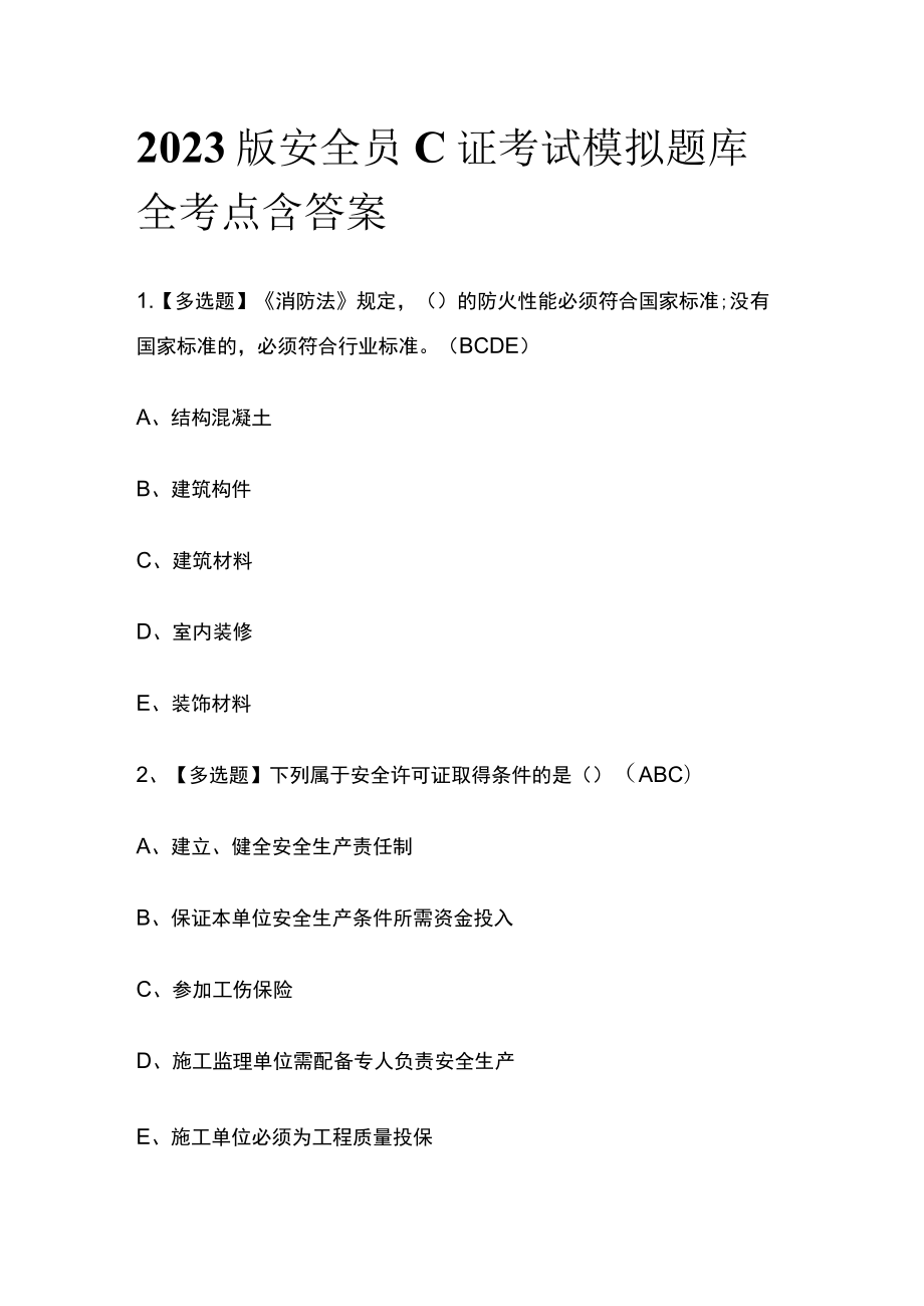 2023版安全员C证考试模拟题库全考点含答案.docx_第1页