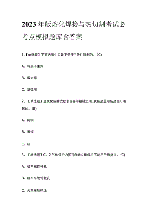 2023年版熔化焊接与热切割考试必考点模拟题库含答案.docx