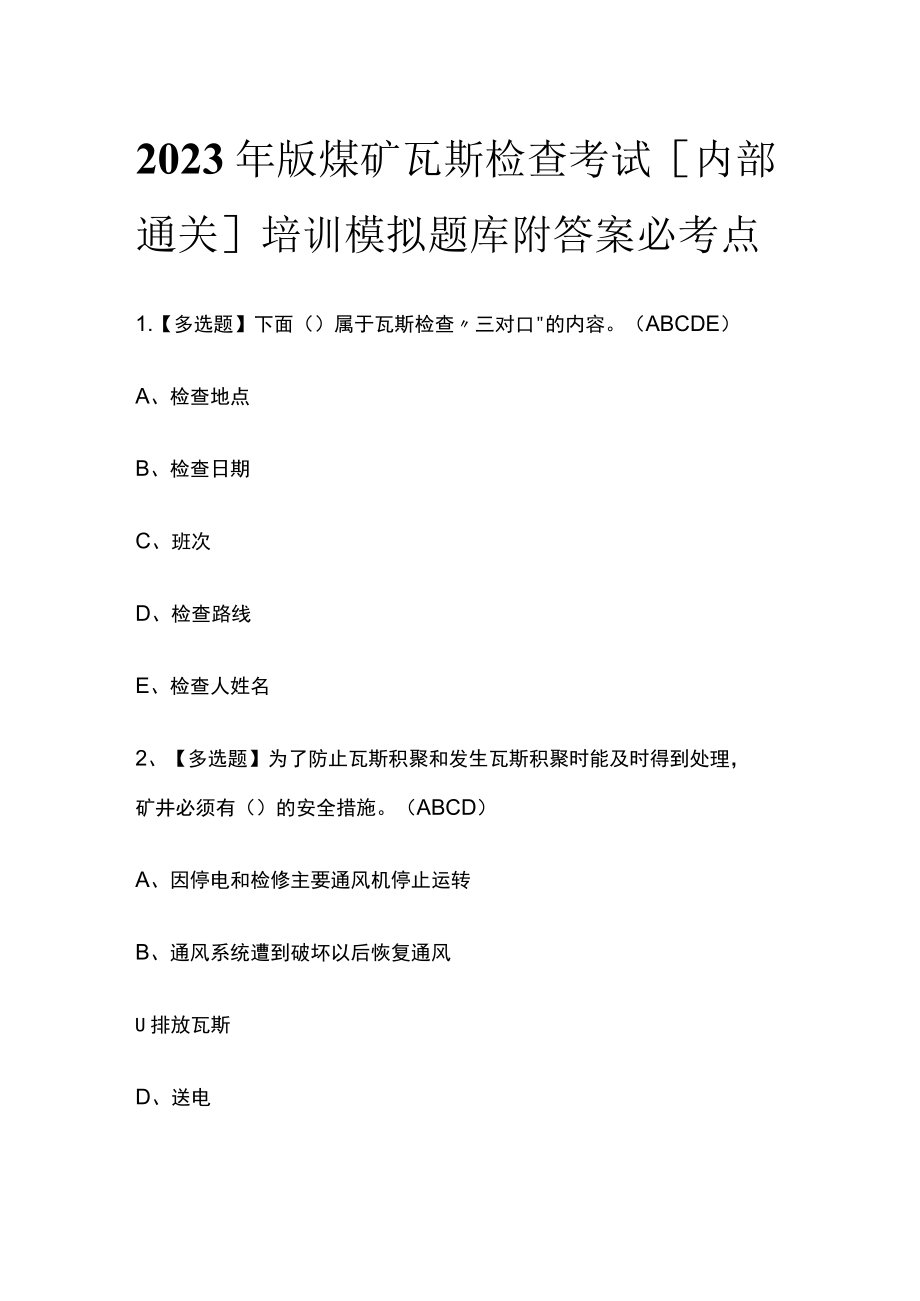 2023年版煤矿瓦斯检查考试[内部通关]培训模拟题库附答案必考点.docx_第1页