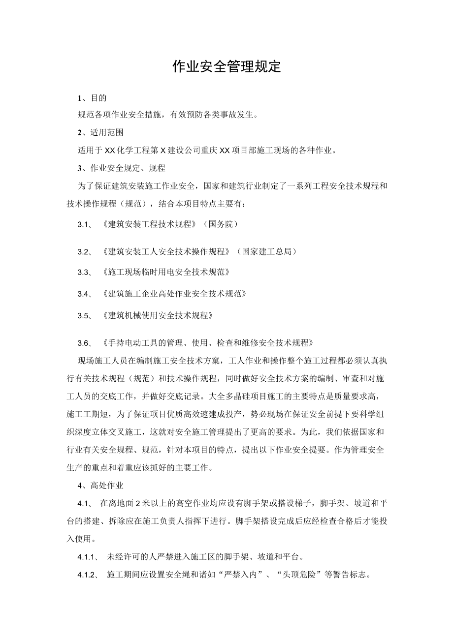 HSE作业安全管理规定.docx_第1页