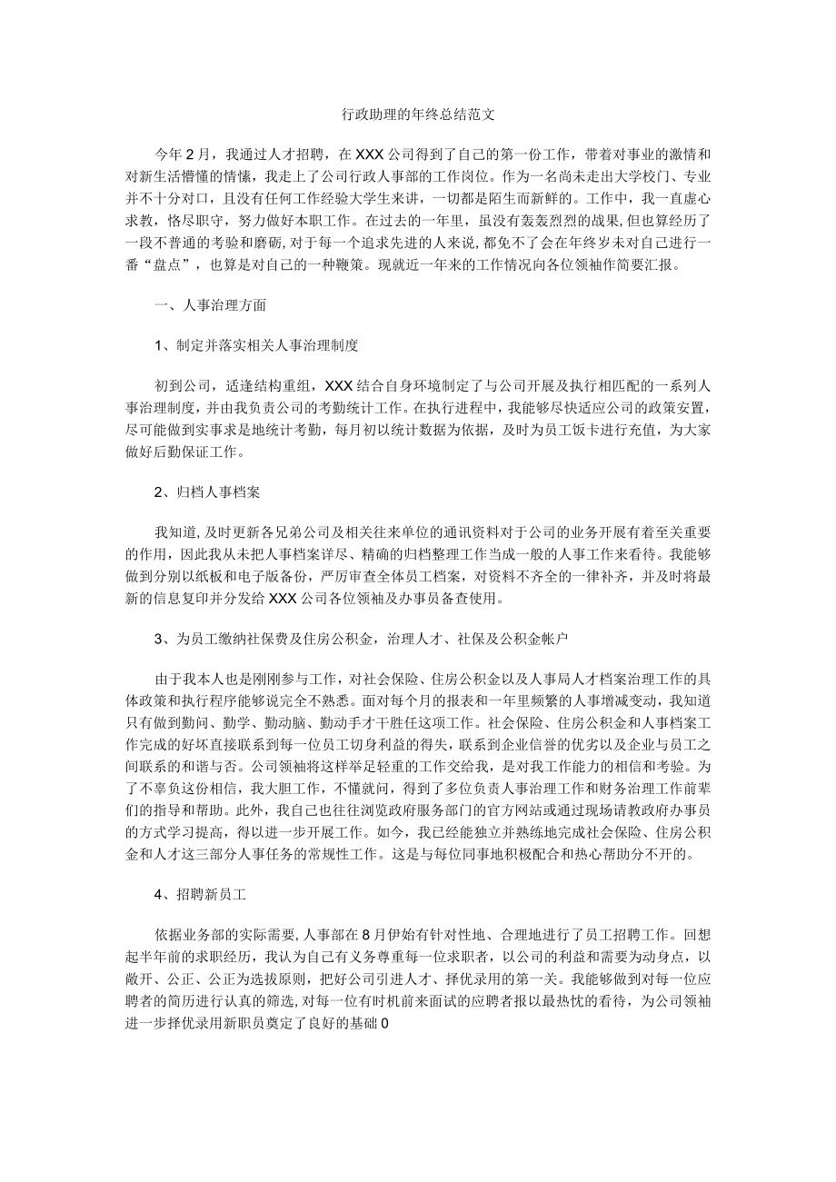 2022年行政助理的年终总结范文.docx_第1页