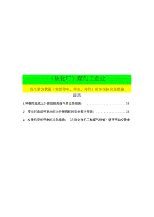 (焦化厂)煤化工企业发生紧急情况(突然停电、停水、停汽)时各岗位应急措施.docx