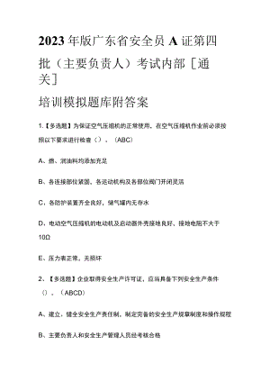 2023年版广东省安全员A证第四批（主要负责人）考试内部[通关]培训模拟题库附答案.docx