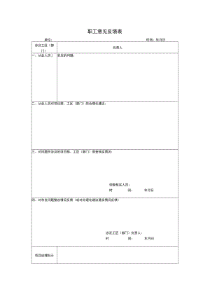 3-职工意见反馈表.docx