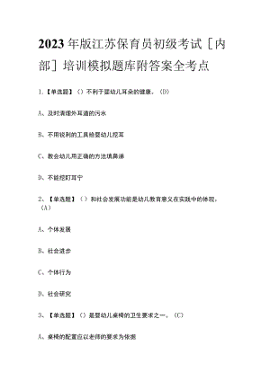 2023年版江苏保育员初级考试[内部]培训模拟题库附答案全考点.docx