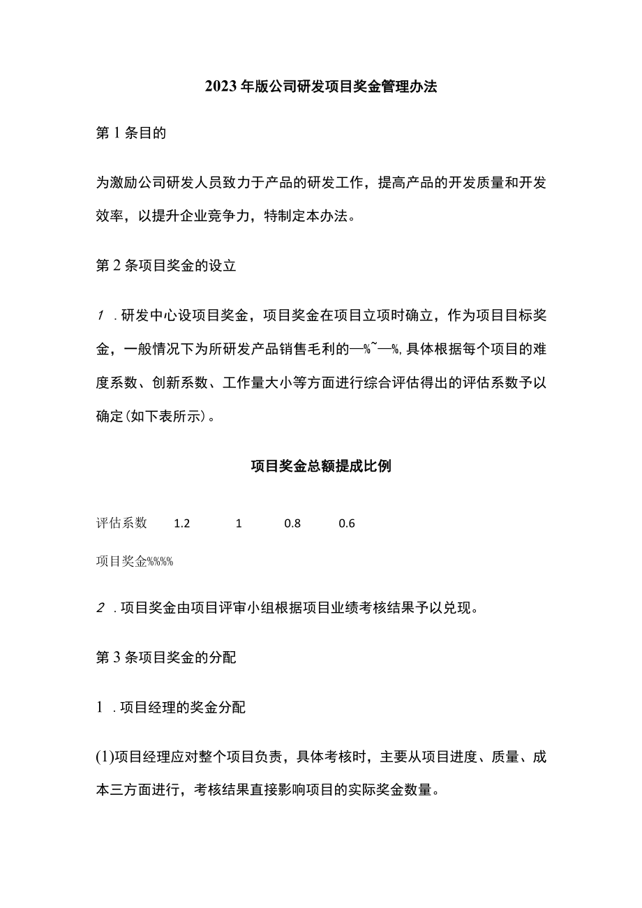 2023年版公司研发项目奖金管理办法.docx_第1页