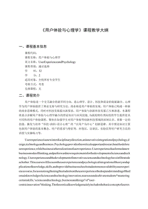 《用户体验与心理学》课程教学大纲.docx