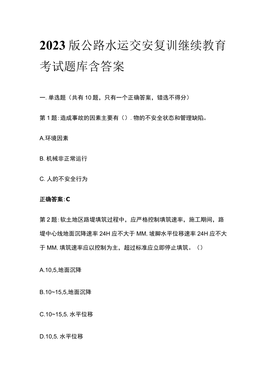 2023版公路水运交安复训继续教育考试题库含答案.docx_第1页