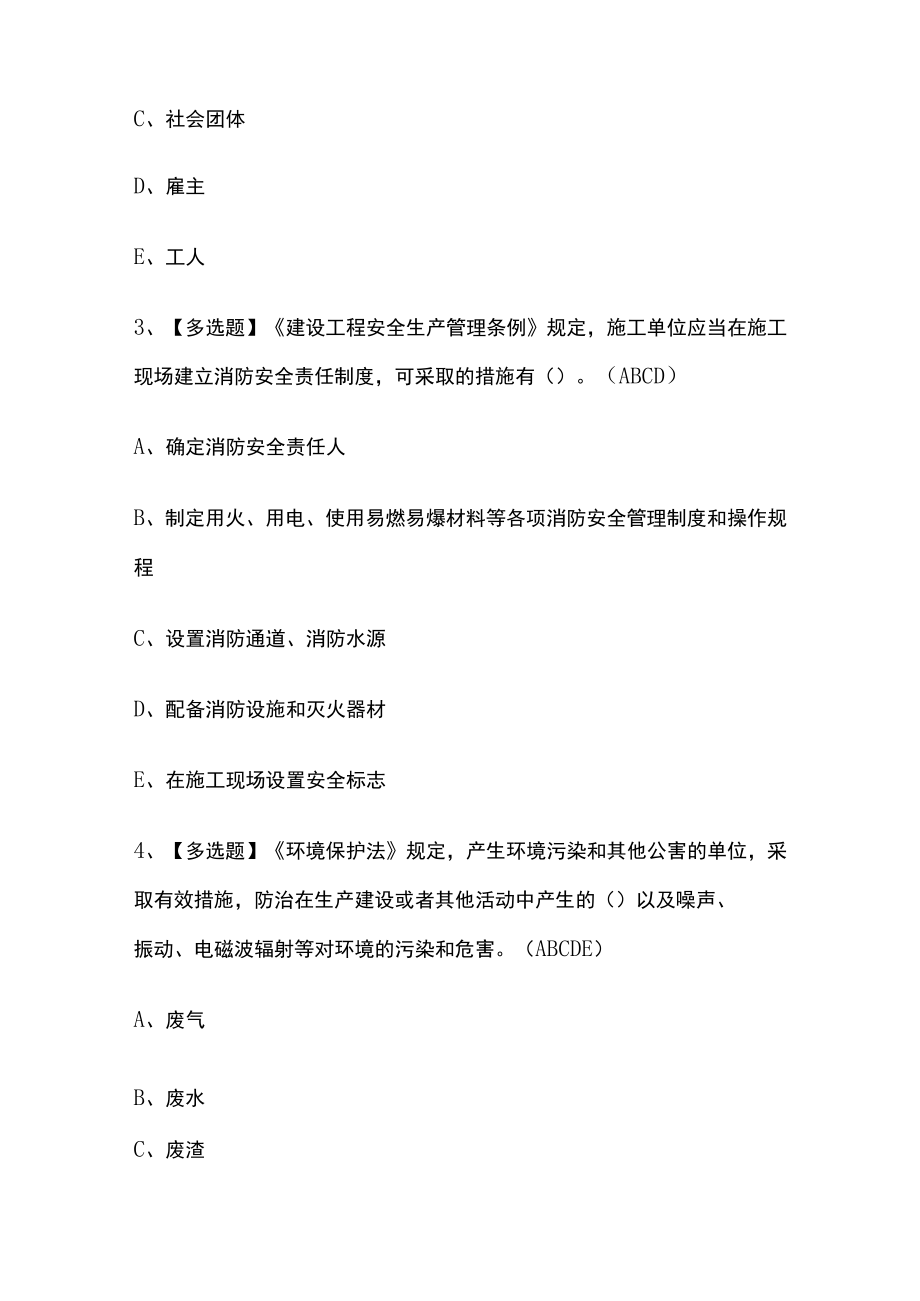 2023年版山东省安全员A证考试[内部]通关培训模拟题库含答案必考点.docx_第2页