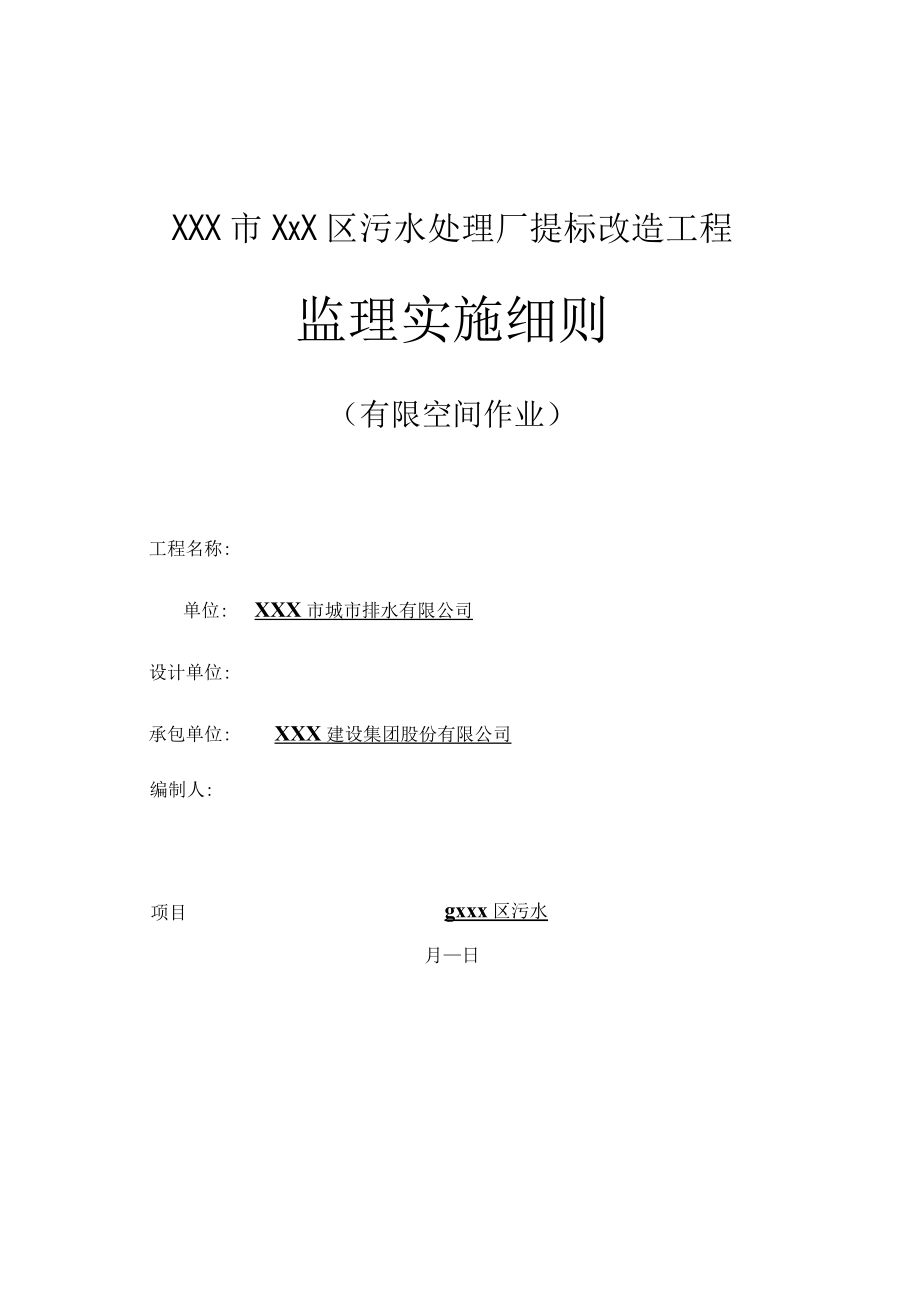 XXX市XXX区污水处理厂提标改造工程监理实施细则.docx_第1页