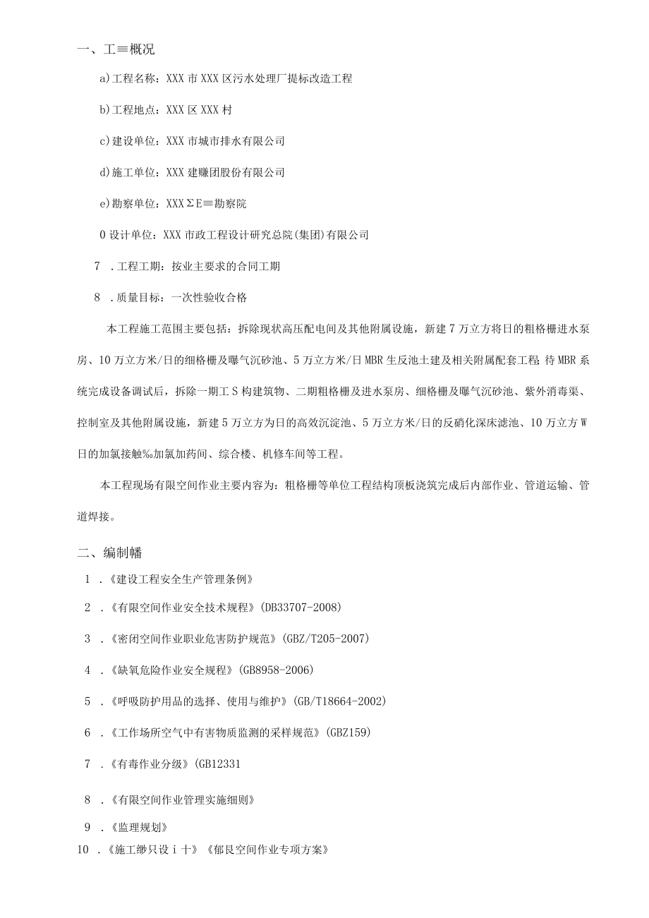 XXX市XXX区污水处理厂提标改造工程监理实施细则.docx_第3页