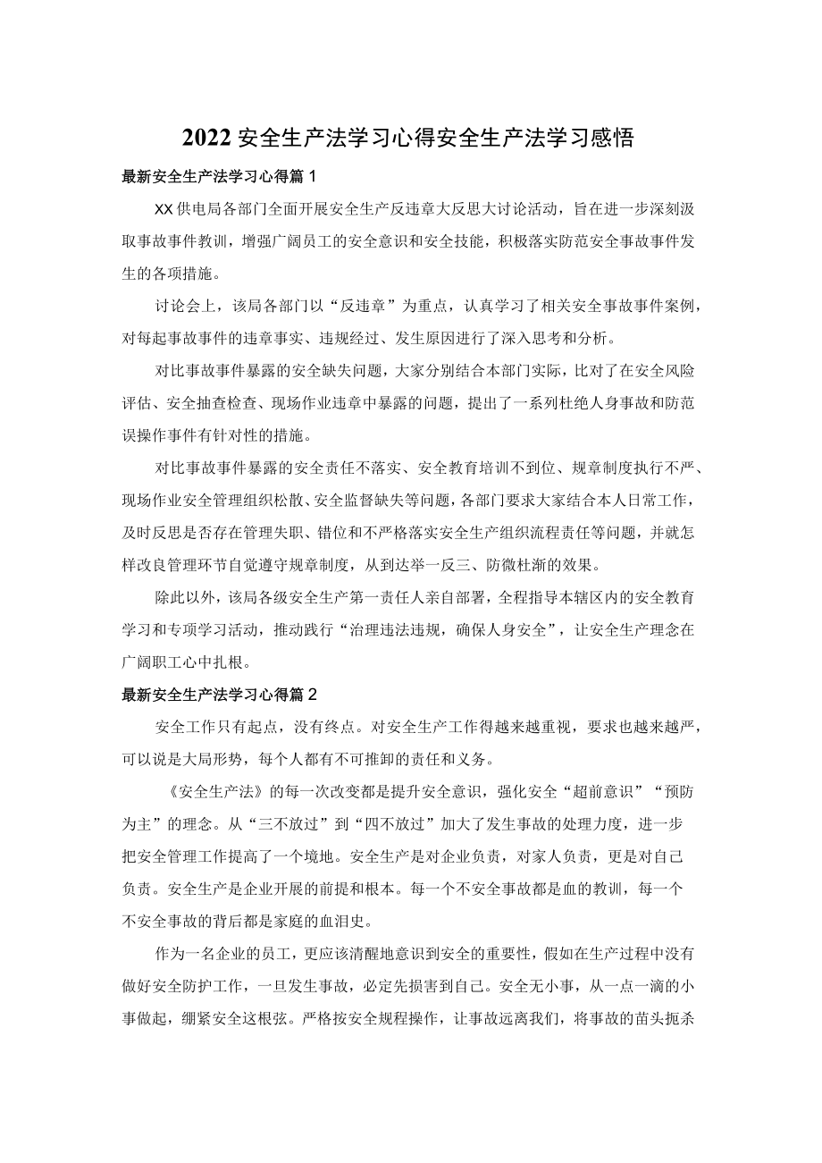 2022安全生产法学习心得安全生产法学习感悟.docx_第1页