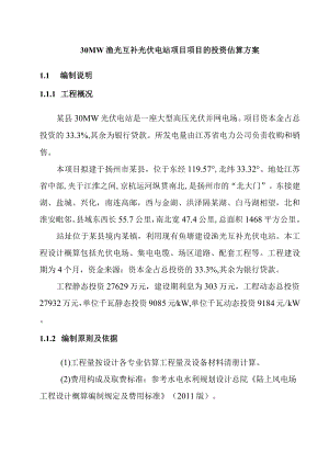 30MW渔光互补光伏电站项目项目的投资估算方案.docx