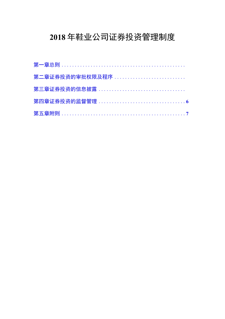 2018年鞋业公司证券投资管理制度.docx_第1页