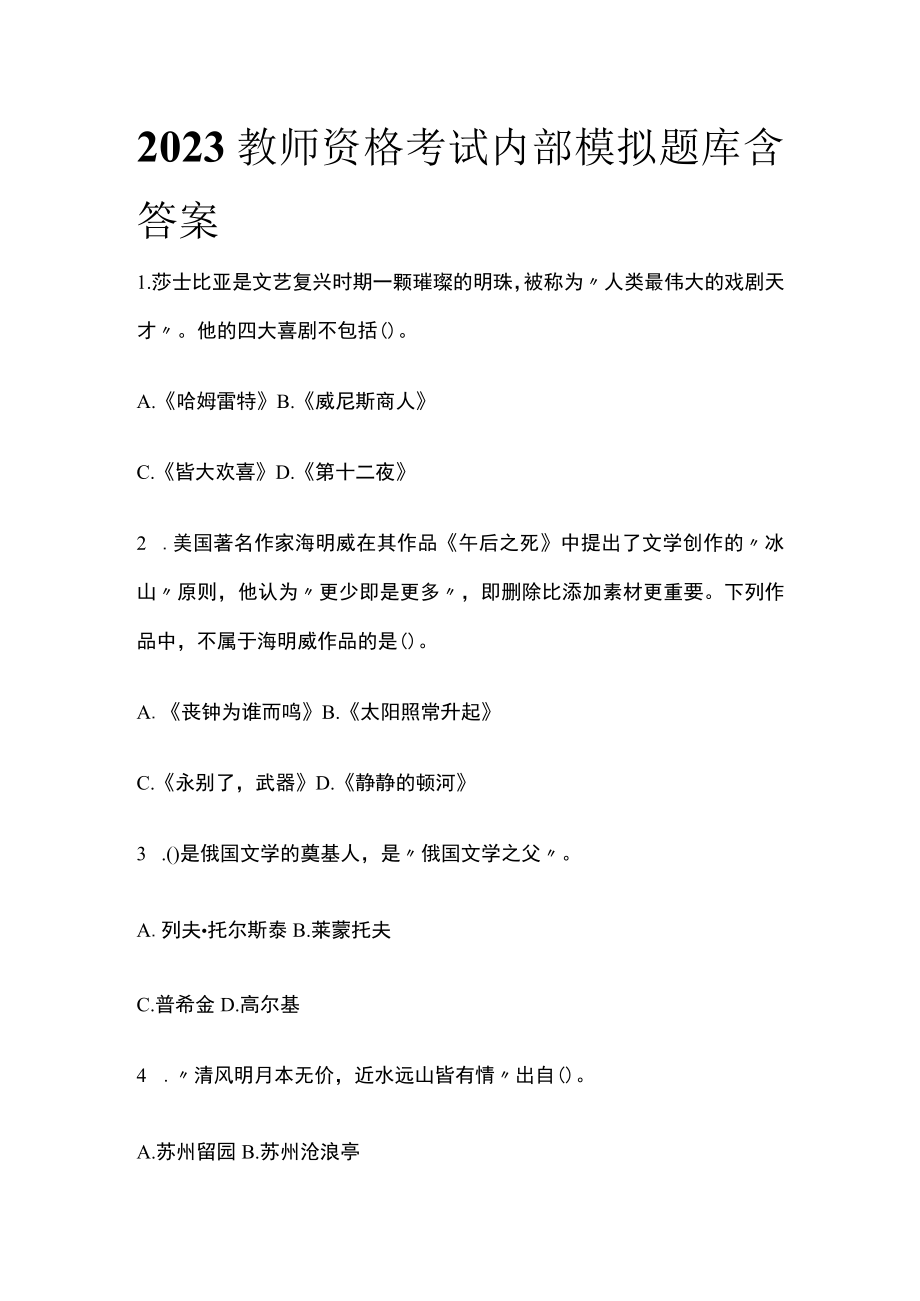 2023教师资格考试内部模拟题库含答案ms.docx_第1页