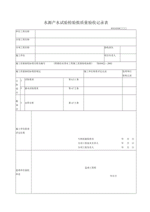 03-06水源产试验检验批质量验收记录表.docx