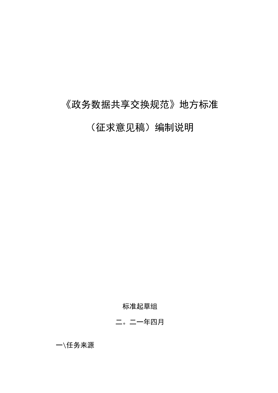 DB61T-政务数据共享交换规范地方标准编制说明.docx_第1页