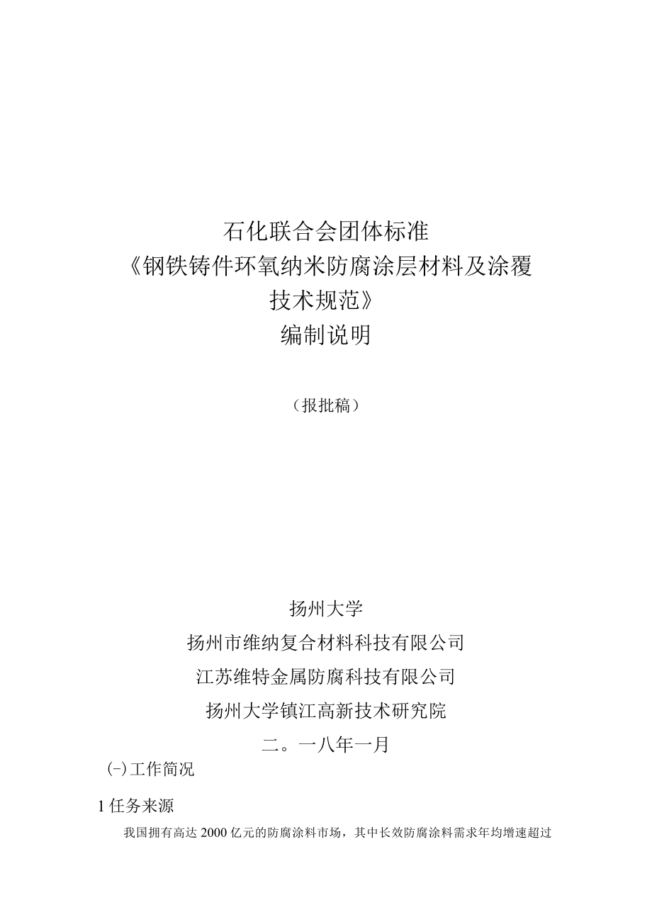 TCPCIF-钢铁铸件环氧纳米防腐涂层编制说明.docx_第1页